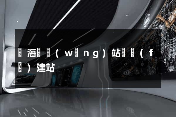 濱?？h網(wǎng)站開發(fā)建站