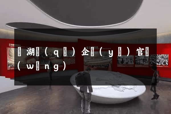濱湖區(qū)企業(yè)官網(wǎng)