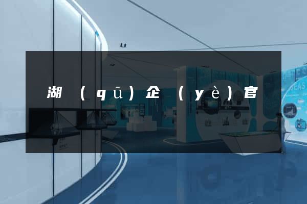 濱湖區(qū)企業(yè)官網