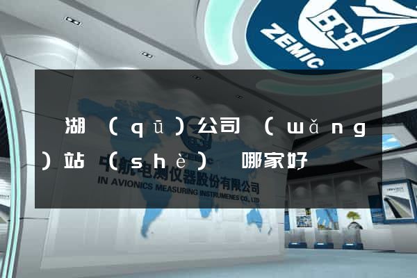 濱湖區(qū)公司網(wǎng)站設(shè)計哪家好