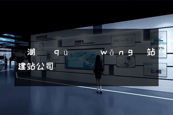 濱湖區(qū)網(wǎng)站建站公司