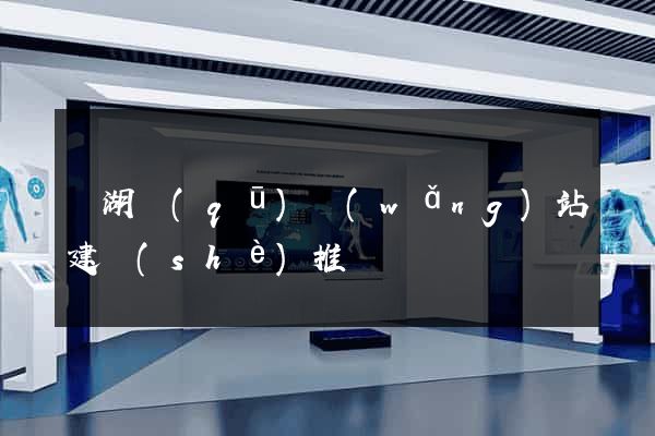 濱湖區(qū)網(wǎng)站建設(shè)推廣