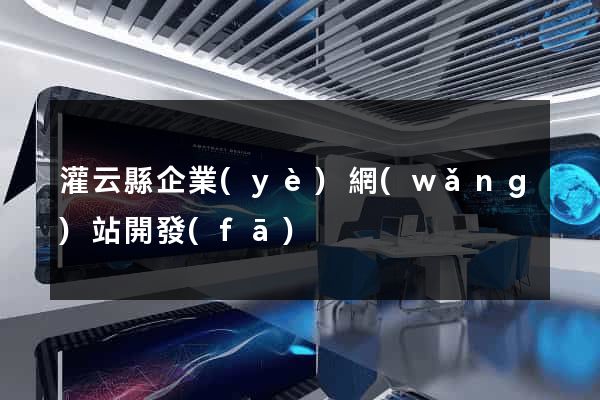 灌云縣企業(yè)網(wǎng)站開發(fā)