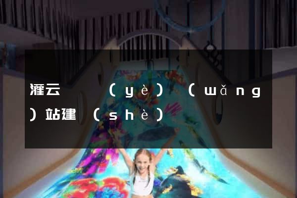 灌云縣專業(yè)網(wǎng)站建設(shè)