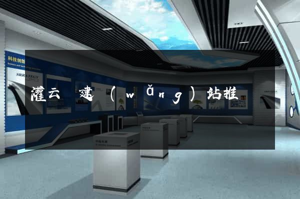 灌云縣建網(wǎng)站推廣