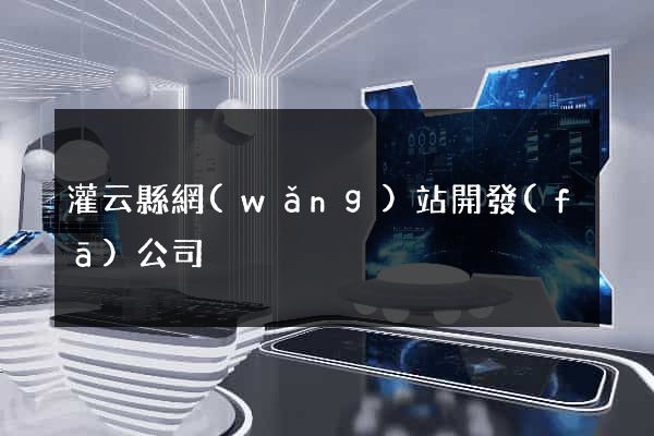 灌云縣網(wǎng)站開發(fā)公司