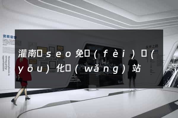灌南縣seo免費(fèi)優(yōu)化網(wǎng)站