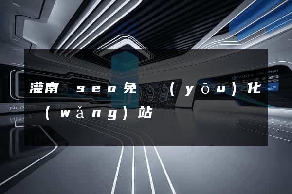 灌南縣seo免費優(yōu)化網(wǎng)站