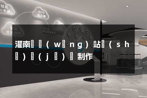 灌南縣網(wǎng)站設(shè)計(jì)與制作