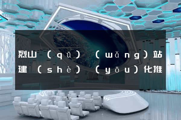 烈山區(qū)網(wǎng)站建設(shè)優(yōu)化推廣