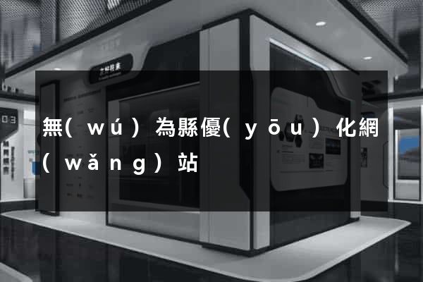 無(wú)為縣優(yōu)化網(wǎng)站