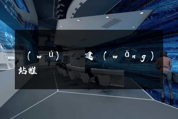 無(wú)為縣建網(wǎng)站推廣