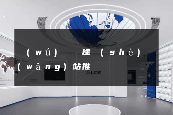 無(wú)為縣建設(shè)網(wǎng)站推廣