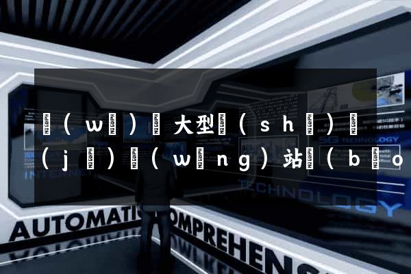 無(wú)錫大型設(shè)計(jì)網(wǎng)站報(bào)價(jià)