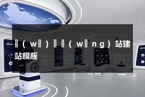 無(wú)錫網(wǎng)站建站模板