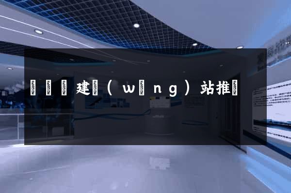 無為縣建網(wǎng)站推廣