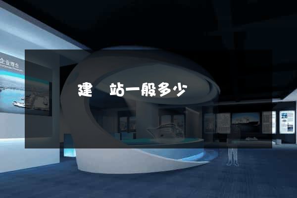 無為縣建網站一般多少錢