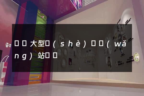 無錫大型設(shè)計網(wǎng)站報價