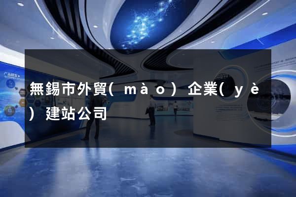 無錫市外貿(mào)企業(yè)建站公司