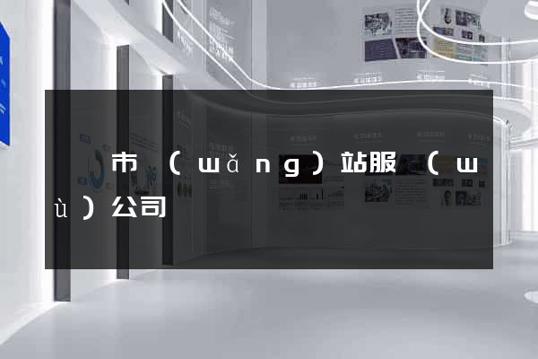 無錫市網(wǎng)站服務(wù)公司