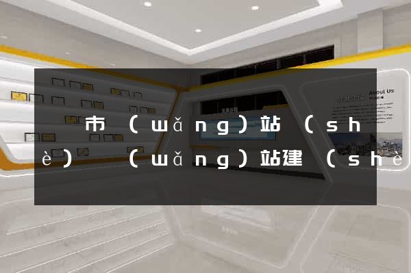無錫市網(wǎng)站設(shè)計網(wǎng)站建設(shè)