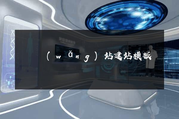 無錫網(wǎng)站建站模板