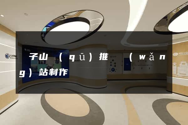 獅子山區(qū)推廣網(wǎng)站制作