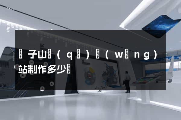 獅子山區(qū)網(wǎng)站制作多少錢