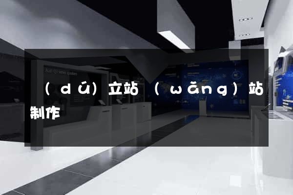 獨(dú)立站網(wǎng)站制作