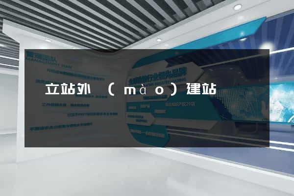 獨立站外貿(mào)建站