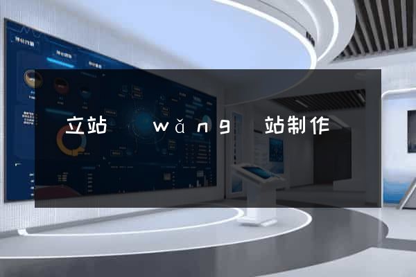 獨立站網(wǎng)站制作