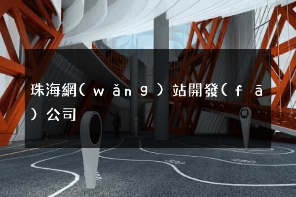 珠海網(wǎng)站開發(fā)公司