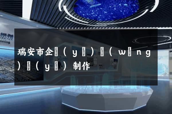 瑞安市企業(yè)網(wǎng)頁(yè)制作