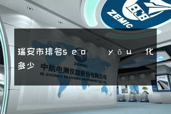 瑞安市排名seo優(yōu)化多少錢