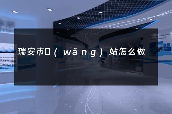 瑞安市網(wǎng)站怎么做