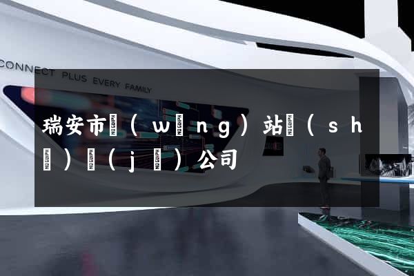 瑞安市網(wǎng)站設(shè)計(jì)公司