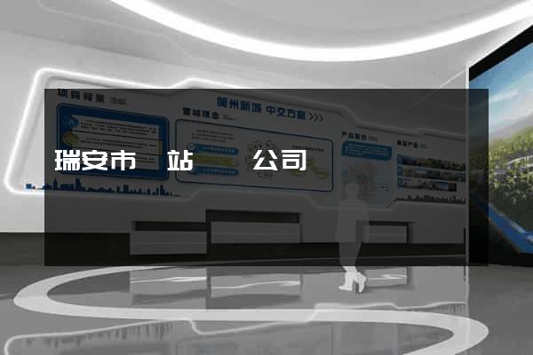瑞安市網站設計公司