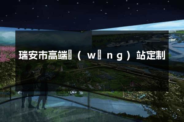 瑞安市高端網(wǎng)站定制