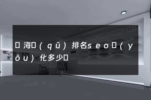 瑤海區(qū)排名seo優(yōu)化多少錢