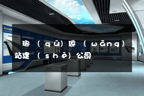 瑯琊區(qū)做網(wǎng)站建設(shè)公司