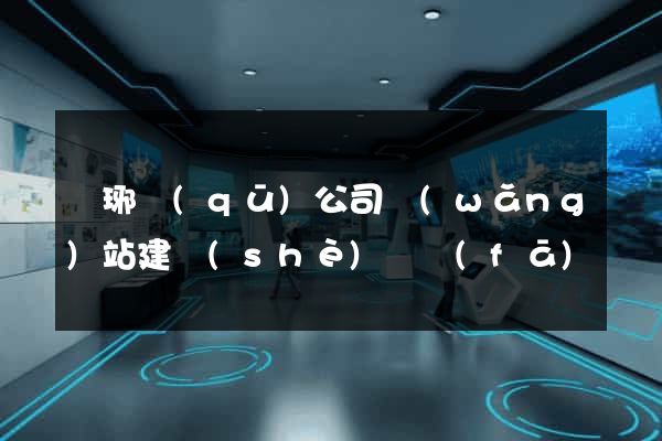 瑯琊區(qū)公司網(wǎng)站建設(shè)開發(fā)