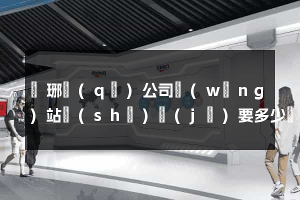 瑯琊區(qū)公司網(wǎng)站設(shè)計(jì)要多少錢