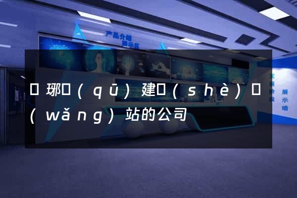 瑯琊區(qū)建設(shè)網(wǎng)站的公司
