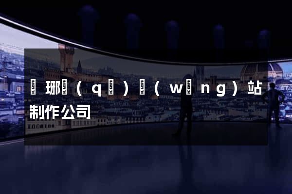 瑯琊區(qū)網(wǎng)站制作公司