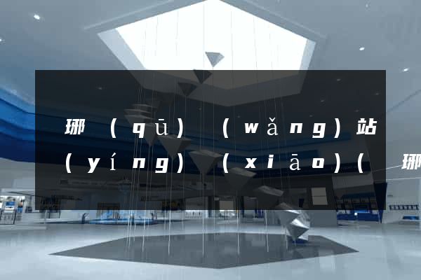 瑯琊區(qū)網(wǎng)站營(yíng)銷(xiāo)(瑯琊區(qū)網(wǎng)站營(yíng)銷(xiāo)公司)