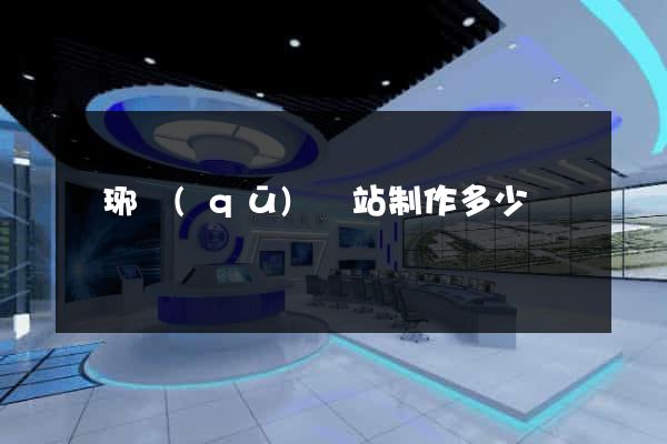 瑯琊區(qū)網站制作多少錢