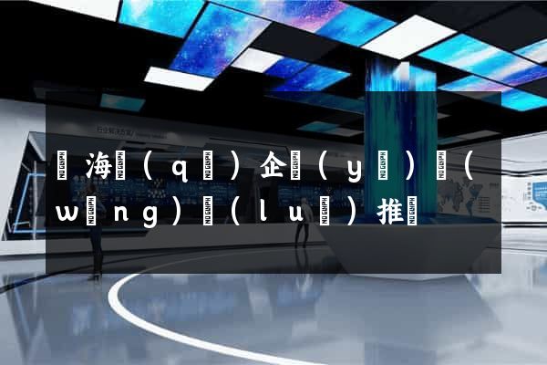 甌海區(qū)企業(yè)網(wǎng)絡(luò)推廣