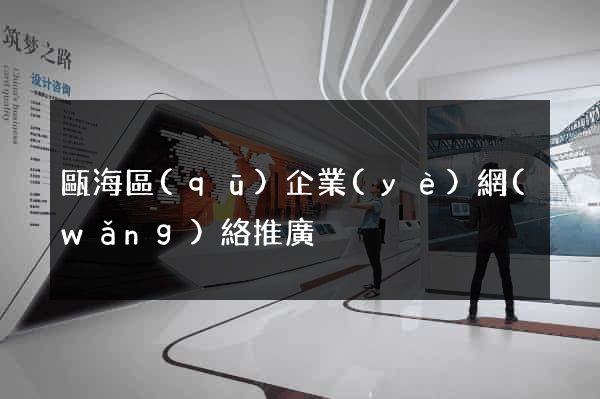 甌海區(qū)企業(yè)網(wǎng)絡推廣