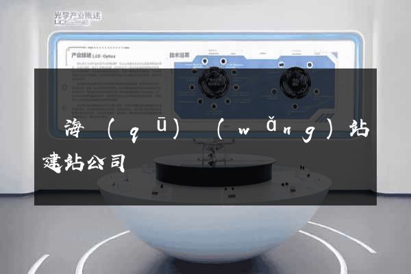 甌海區(qū)網(wǎng)站建站公司