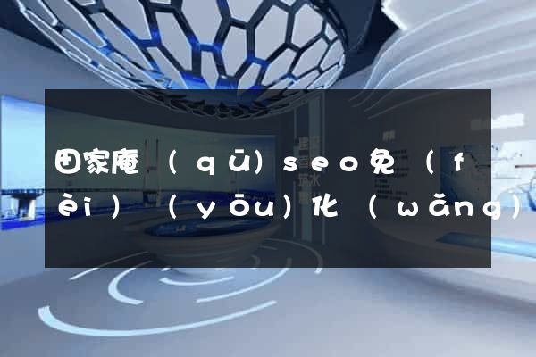 田家庵區(qū)seo免費(fèi)優(yōu)化網(wǎng)站